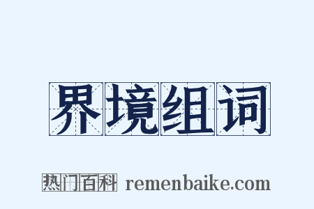 界境组词是什么意思的图片